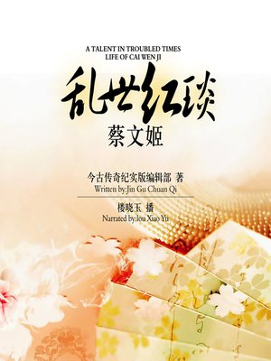 cover image of 乱世红琰——蔡文姬